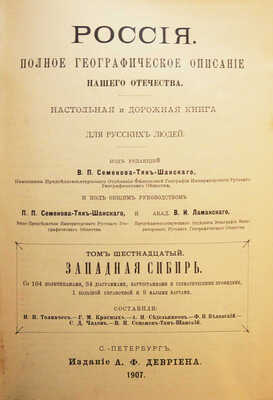 [Полный комплект]. Семенов-Тянь-Шанский В.П. Россия. Полное географическое описание нашего отечества... СПб., 1899-1914.